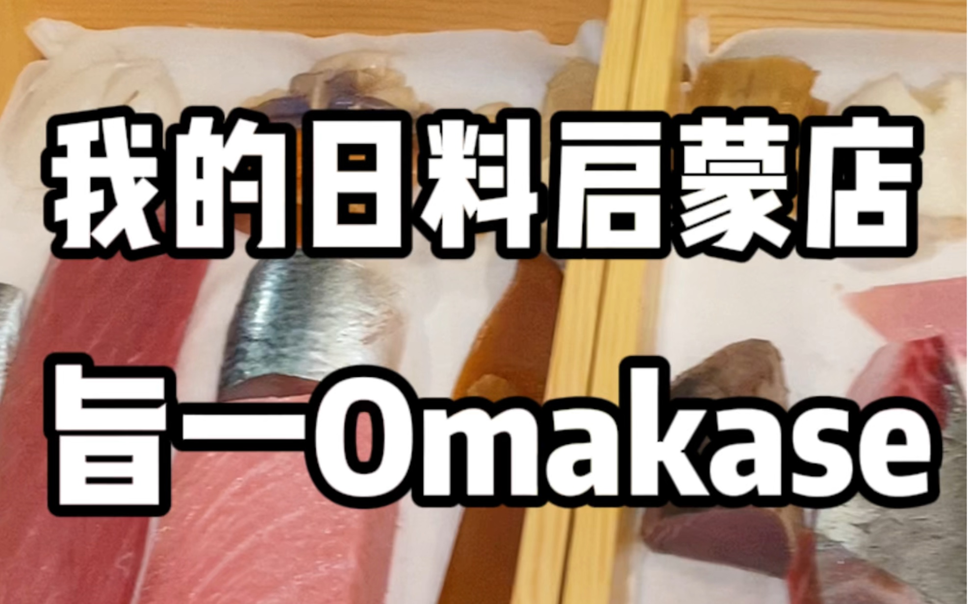 番禺少见的Omakase，启蒙日料店开出的分店