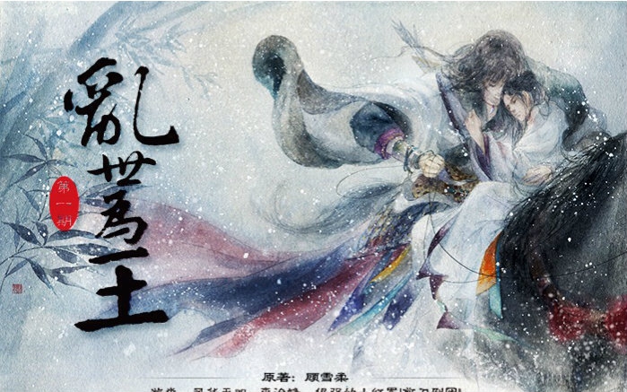 【广播剧】顾雪柔原著 古风耽美广播剧《乱世为王》