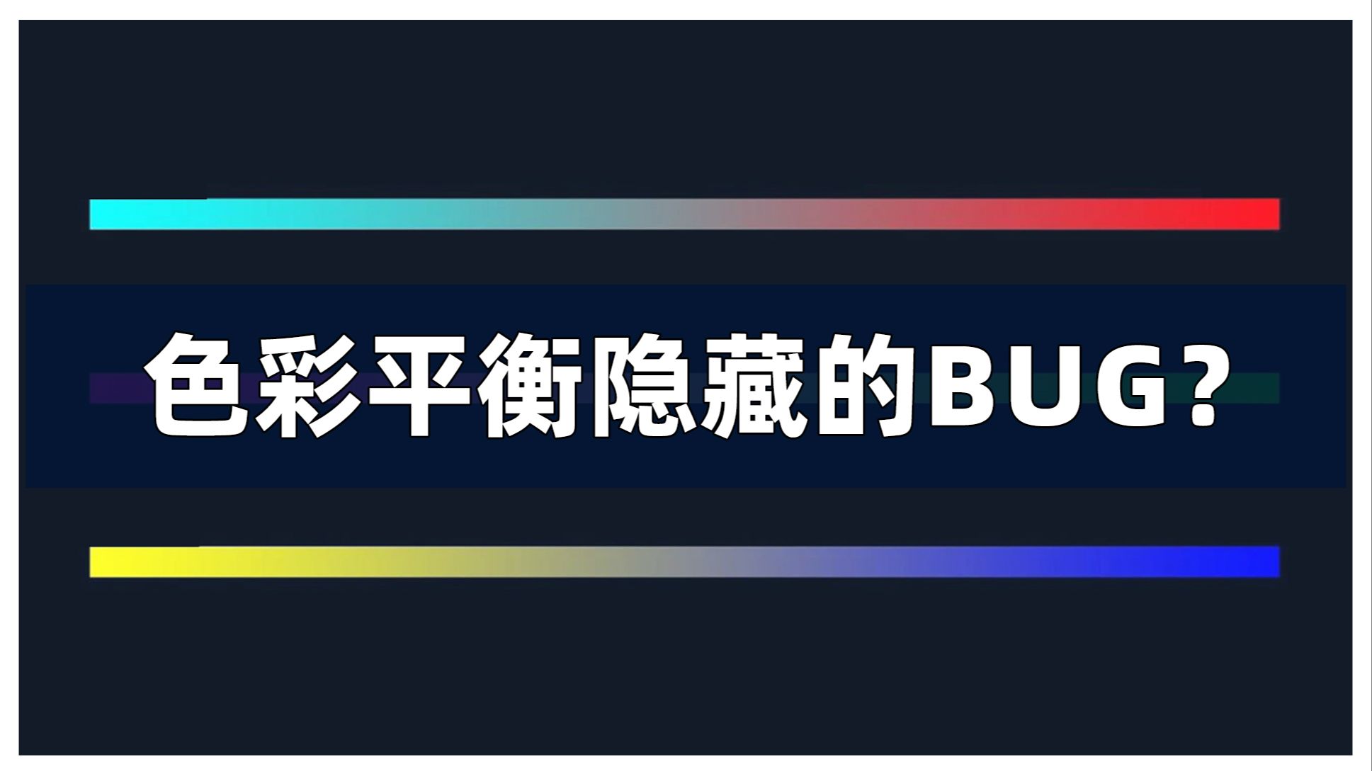 色彩平衡隐藏的BUG是什么？有什么更为合理的进阶使用技巧？