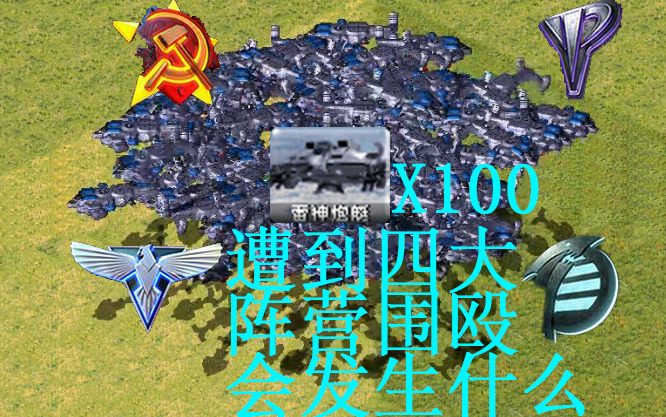 心灵终结当100个雷神炮舰遭到四大阵营六面埋伏会发生什么