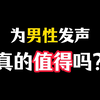 被男性背刺后，我似乎动摇了为男性发声的决心