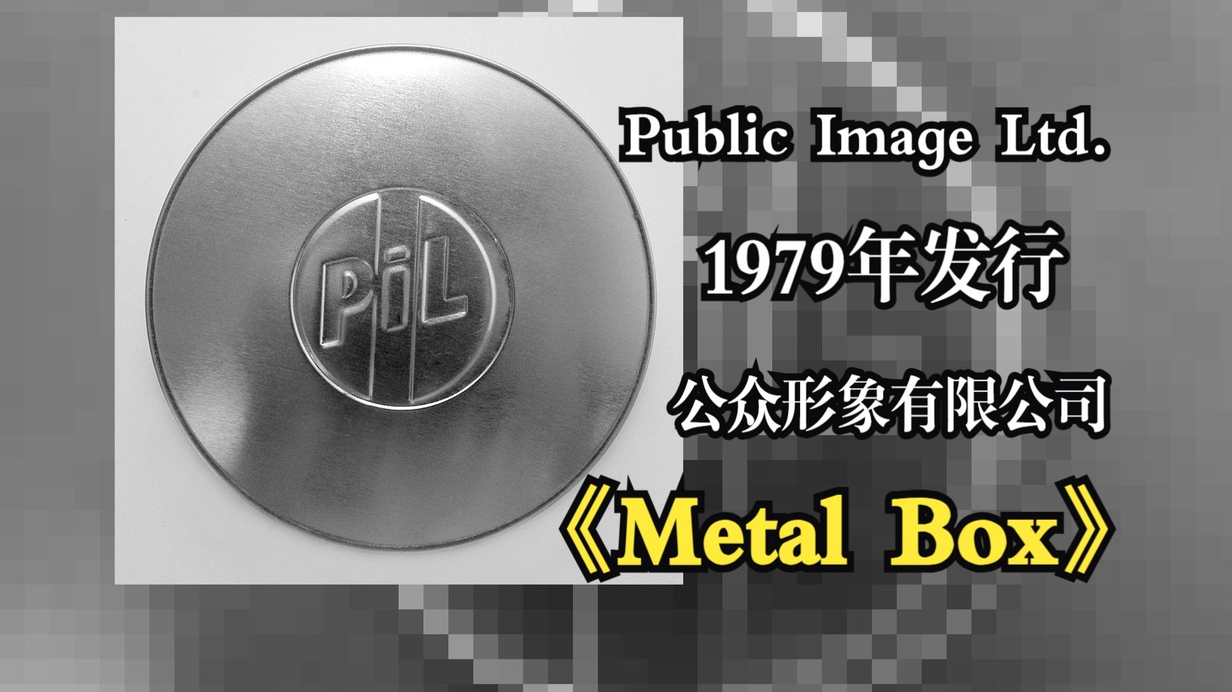 Public Image Ltd./公众形象有限公司1979年发行专辑《Metal Box》独特的金属包装和先锋音乐风格在音乐史上留下了深刻印记【音频修复增强】
