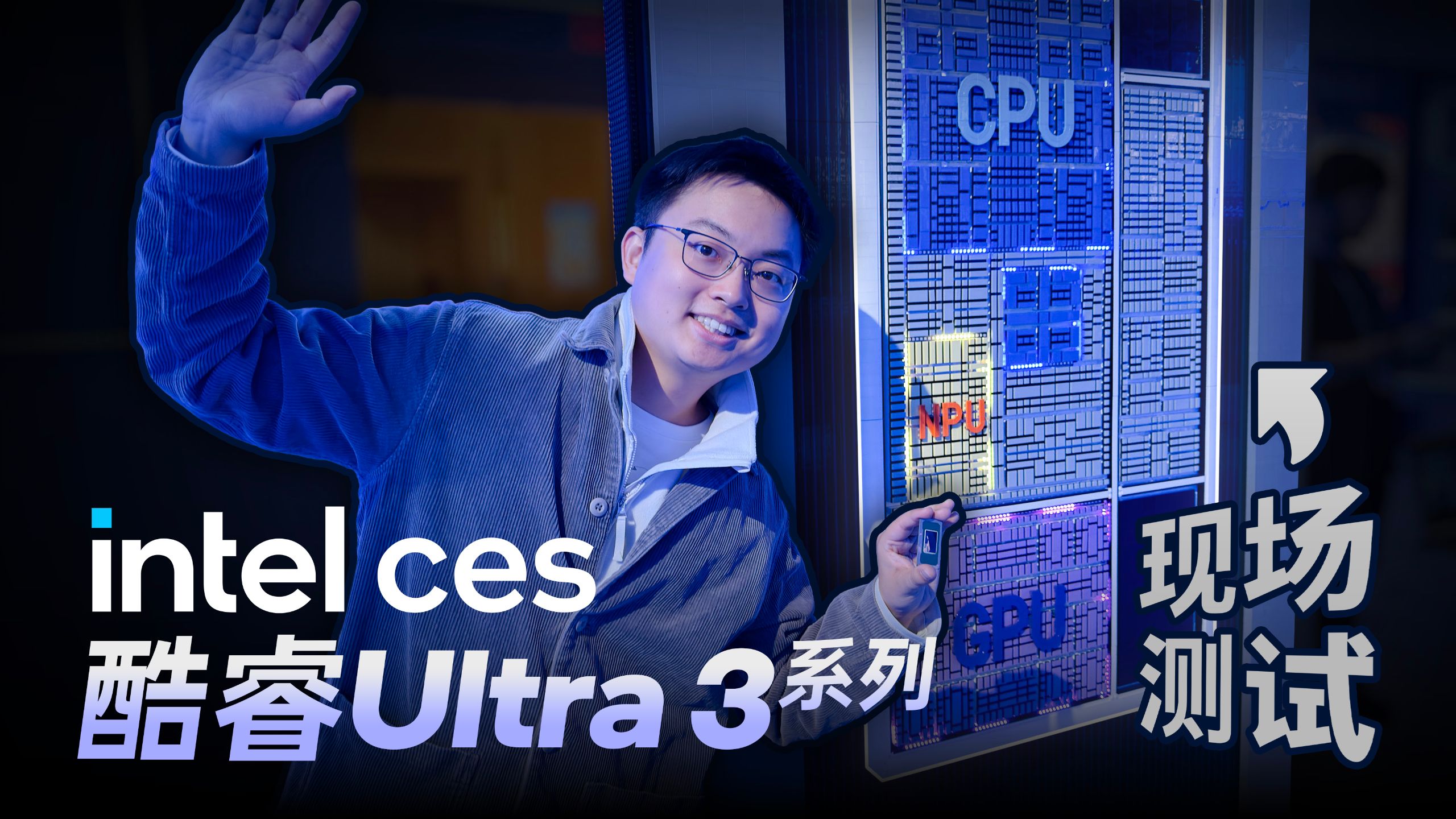 今年的笔记本有多强？云飞带你看英特尔CES现场