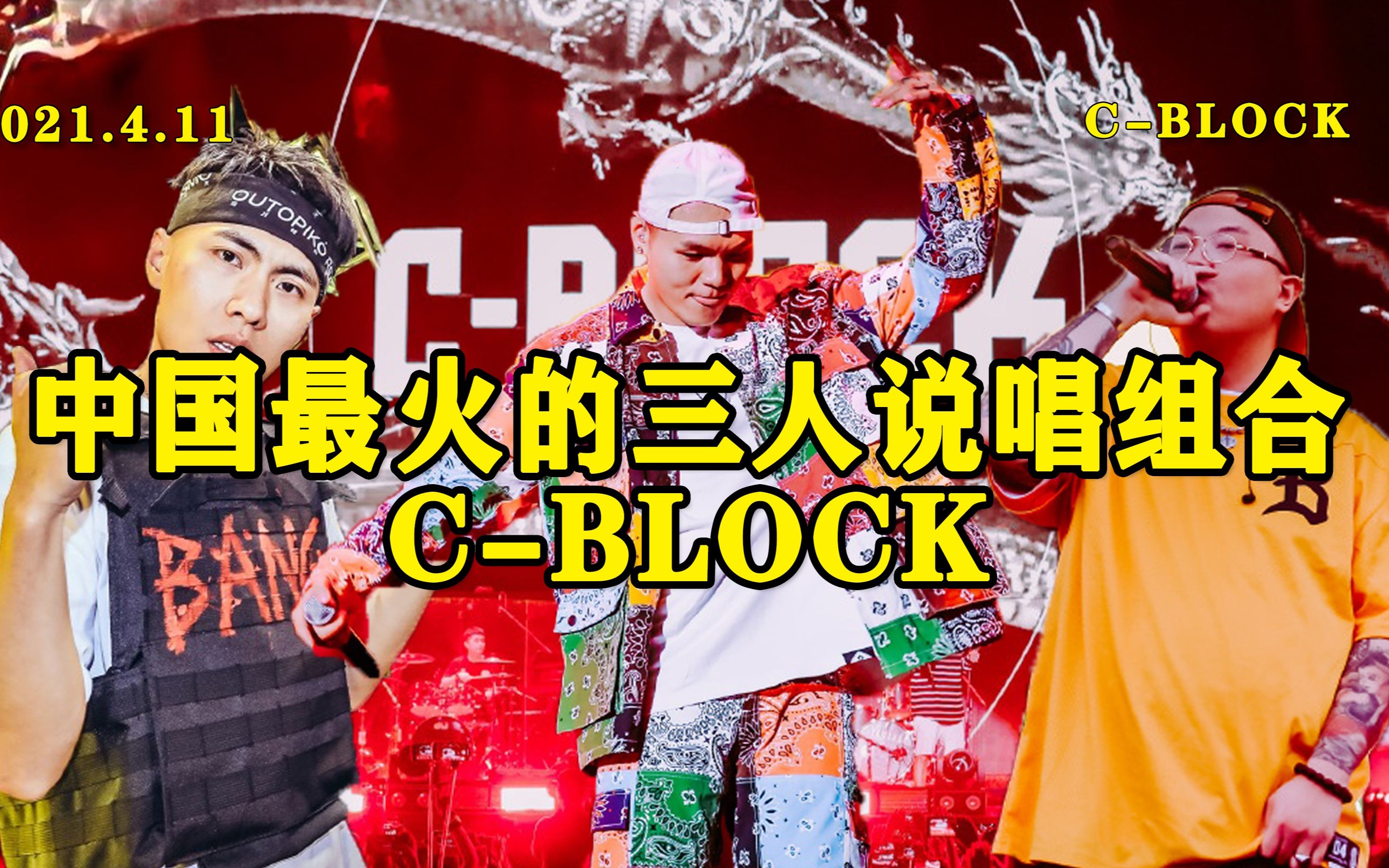 中国最出名的三人说唱组合C-BLOCK最近又被人DISS了！！！