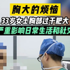 33岁女士备受巨乳困扰，缩胸手术切除4斤半组织重获一身轻松