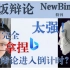 【喂饭辩论】NewBing，竞技辩论的末日？人类已被完全拿捏