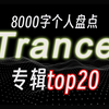 【8000字点评】最佳Trance专辑top