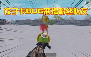 《和平精英bug》【饺子游戏解说/和平精英】饺子带粉丝吃鸡想卡BUG恶搞队友粉丝极力配合到底是怎样的BUG呢(视频)