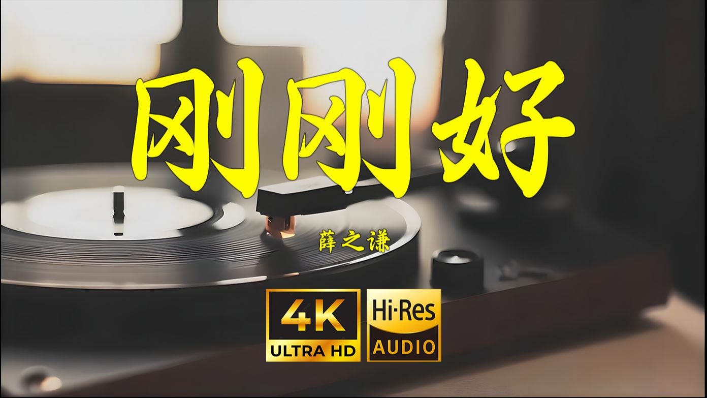 【4K Hi-Res】刚刚好-薛之谦