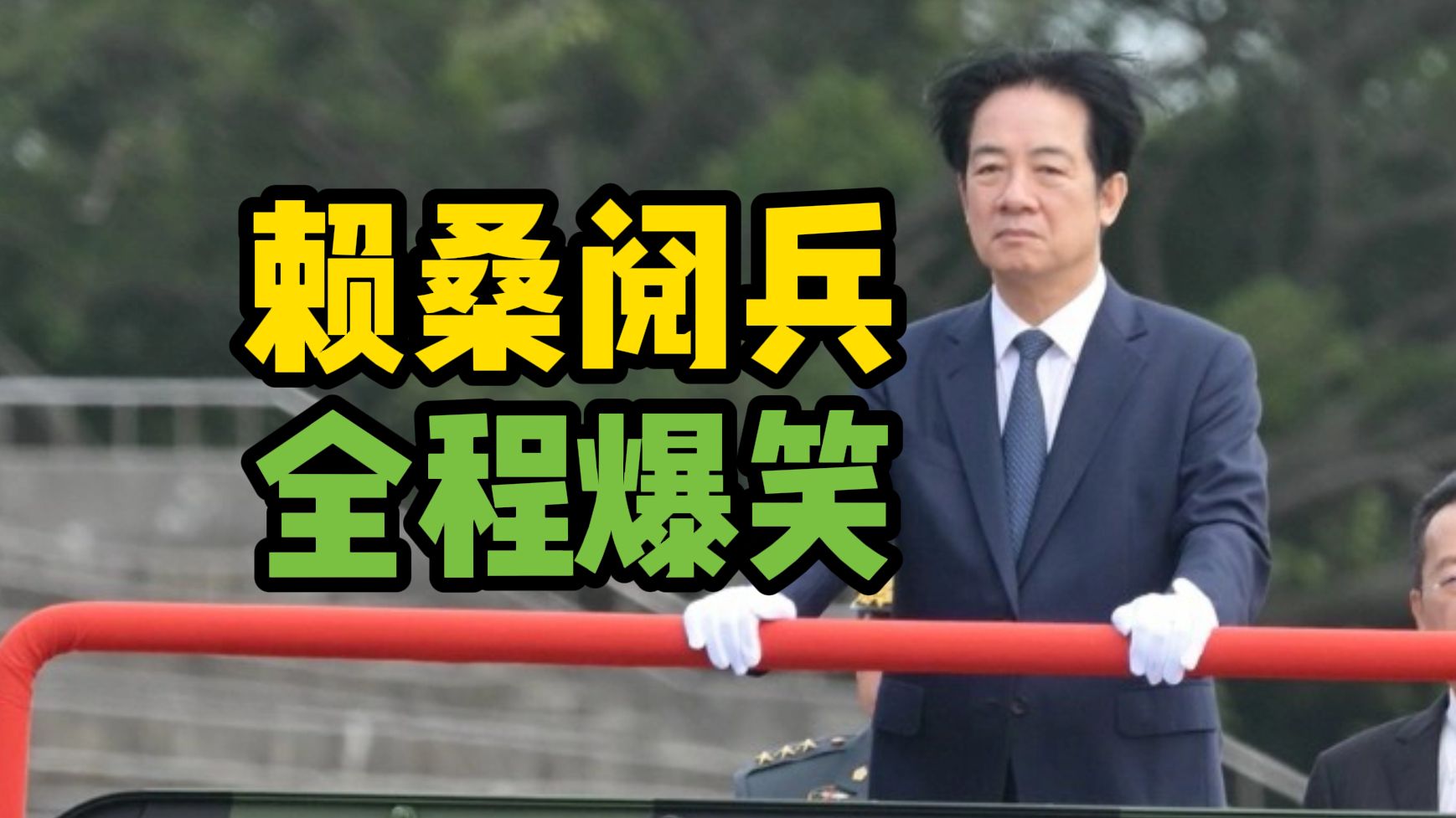 “村长阅兵”全程爆笑：赖清德遭群嘲