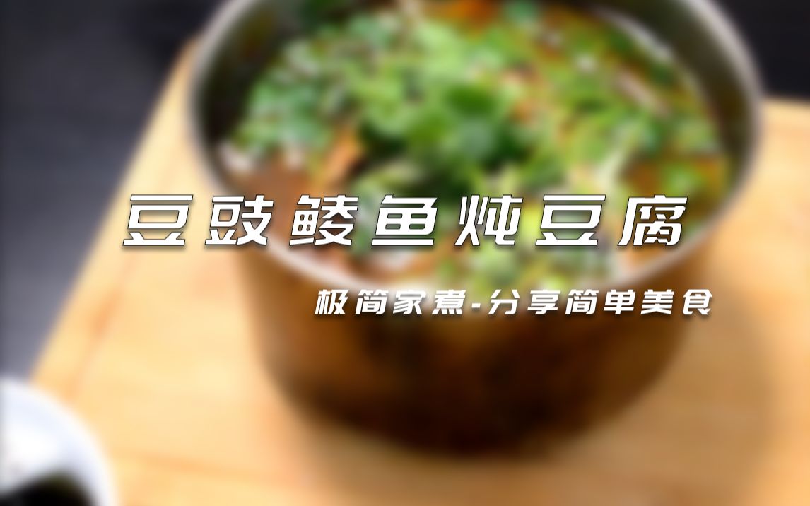 三分钟做好一道菜，豆豉鲮鱼炖豆腐