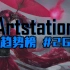 【插画】ArtStation趋势榜#26
