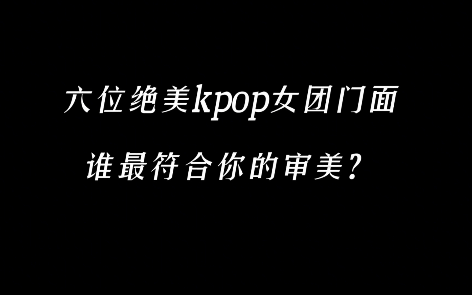 六位绝美kpop女团门面,谁是你心里的top1(内附韩语学习资料)哔哩哔哩bilibili