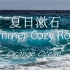这一脚，踢出了整个盛夏！夏日漱石(Summer Cozy Rock) - Orange Ocean 橘子海 歌词纯享版！