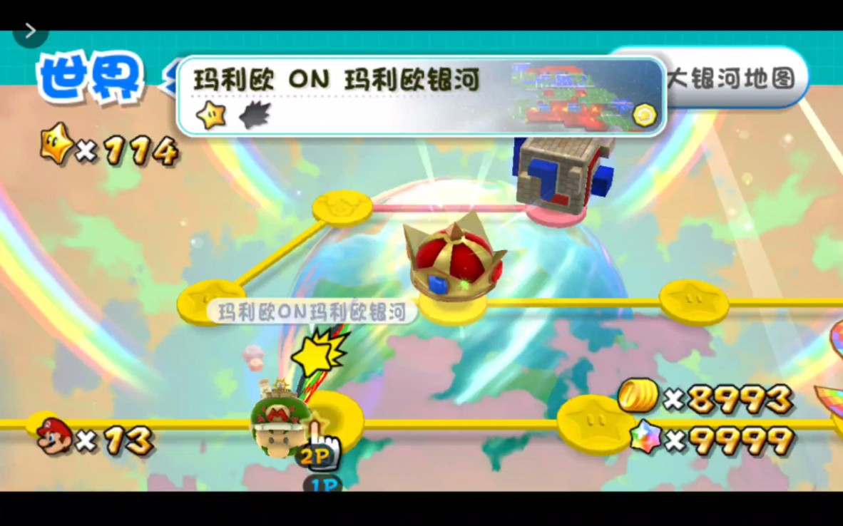 马里奥银河2(083-补彗星-WS马里奥银河)
