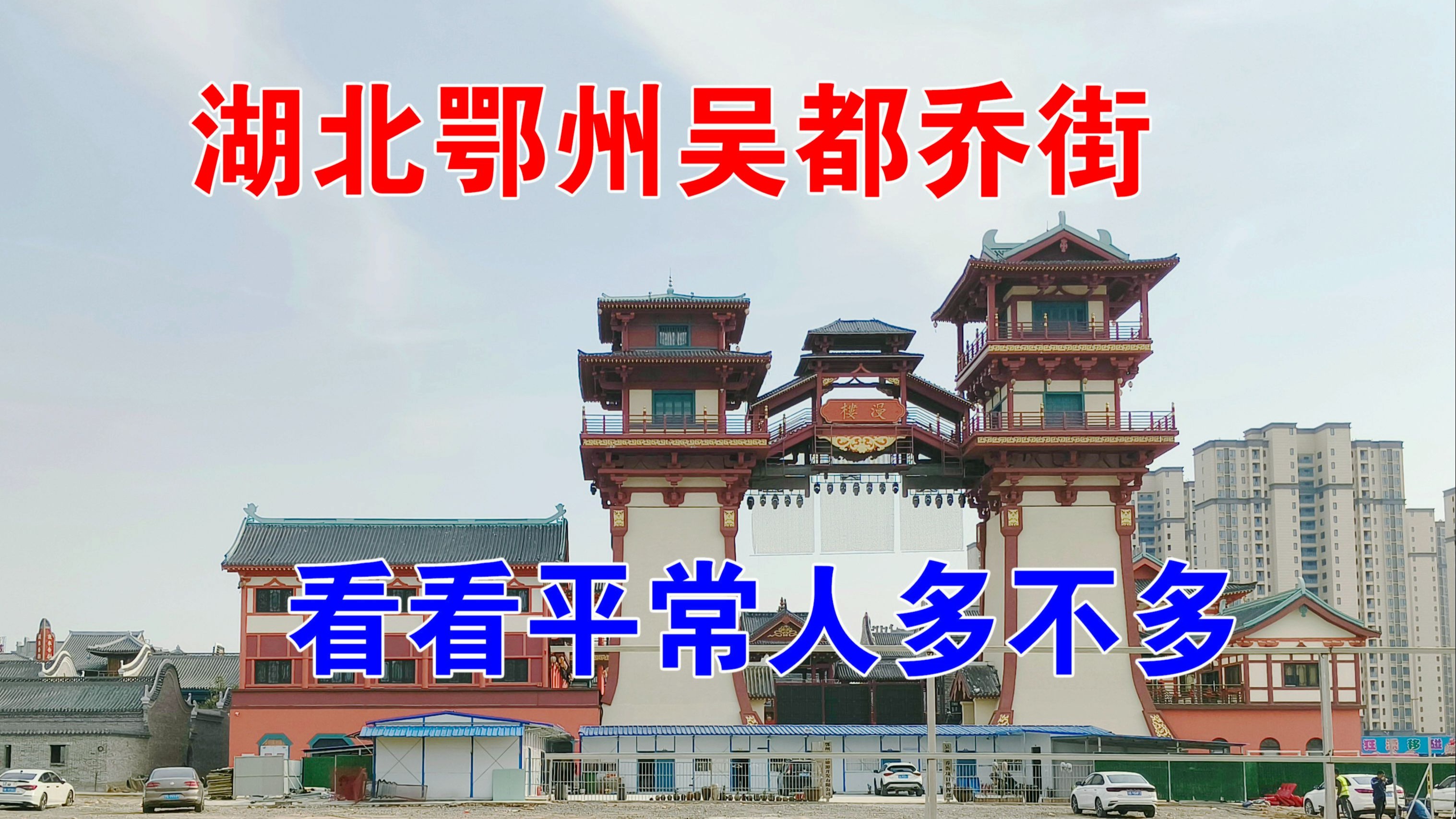 湖北鄂州吴都乔街，第一次来这里，看看平常人多不多