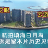 海南省万宁市日月湾海岸线，巨大的人工岛屿日岛和月岛，开发受到了争议，是拆除还是保留，航拍记录下现状，也许日后这里更漂亮，也许就是一片大海