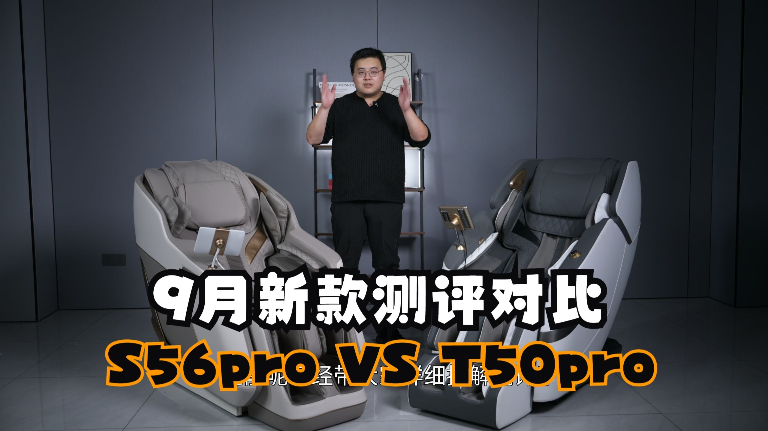 9月新款荣泰S56pro VS 荣康T50pro拆机测评