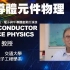 【公开课】施敏 - 半导体元件物理 - 台湾交通大学（半导体器件物理/半导体物理与器件）