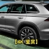 【4K 鉴赏】吉利 Monjaro（海外版 星越L）（2024）-卓越的高端旗舰SUV！