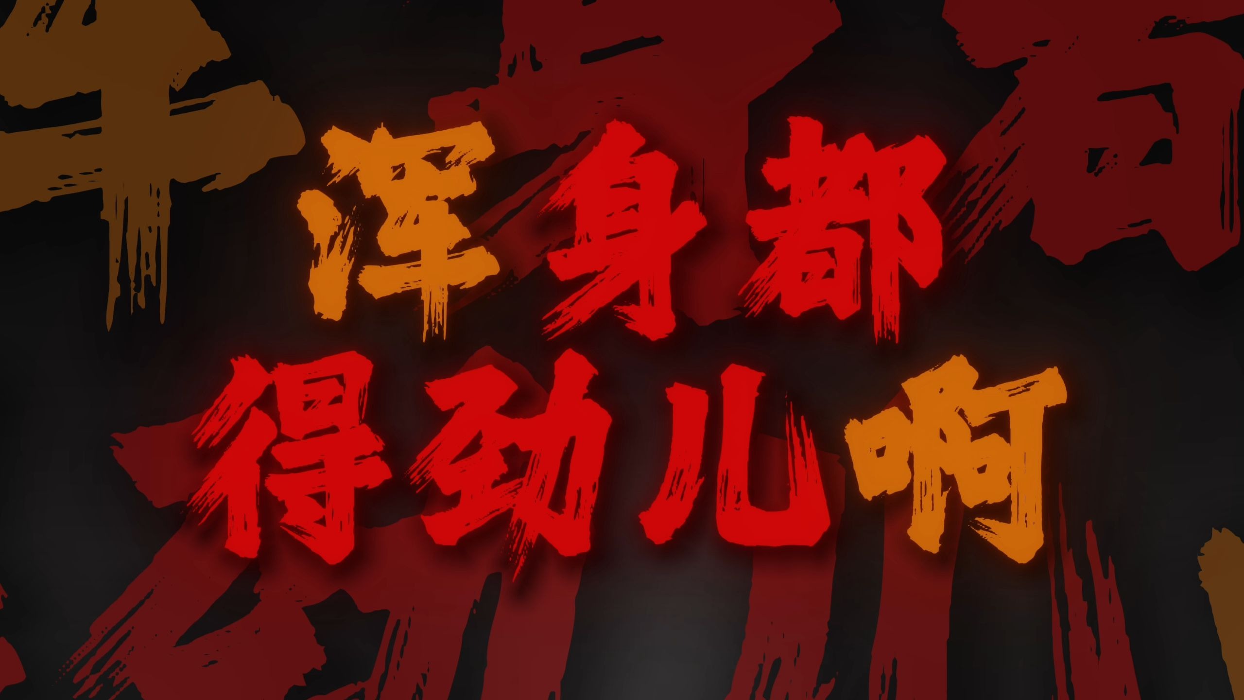 "我活着是你的人儿啊 死了是你的鬼儿啊"