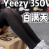 【日常分享】Yeezy 350V2 