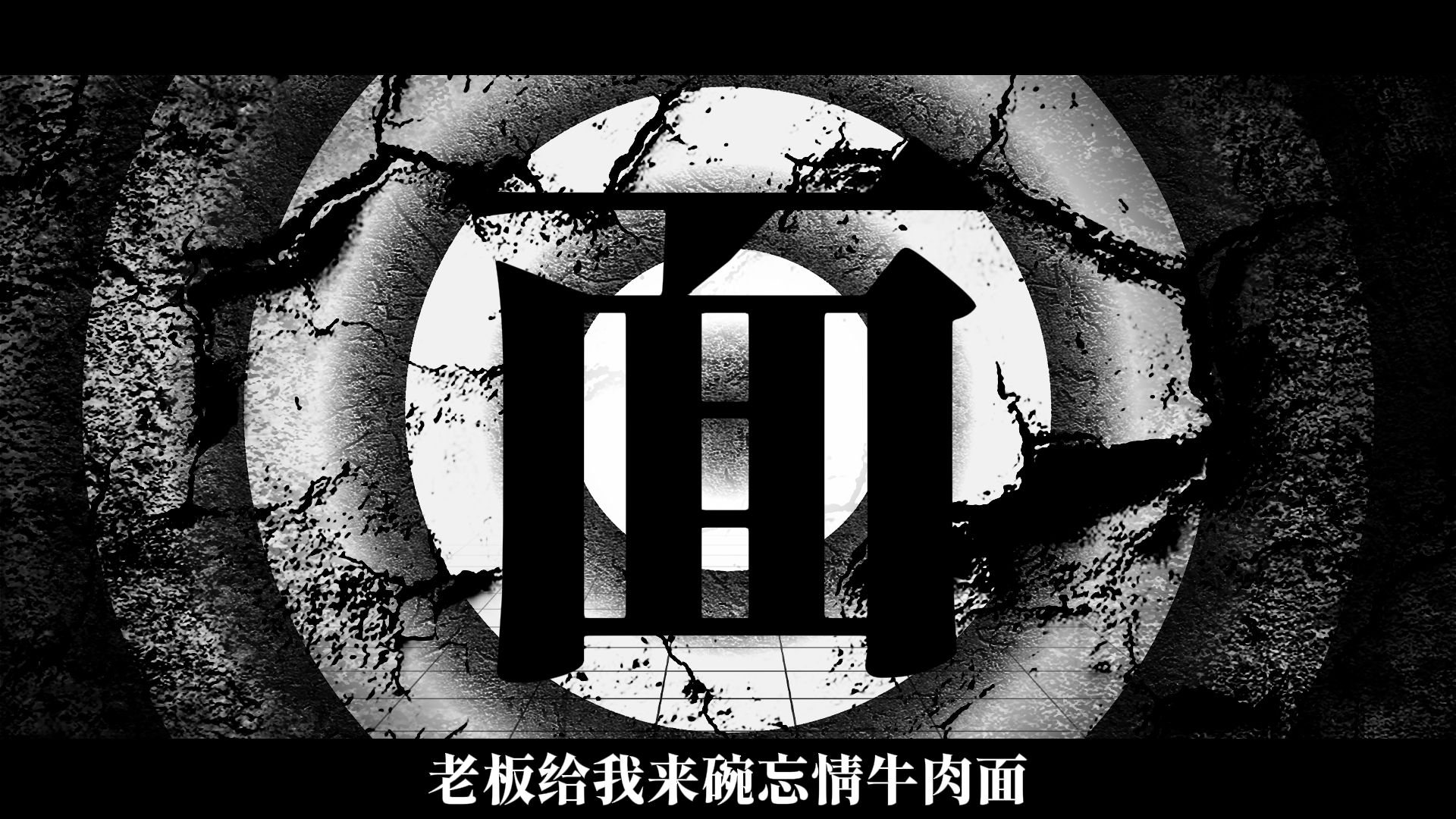 【初音ミク】忘情牛肉面【MARETU STYLE】