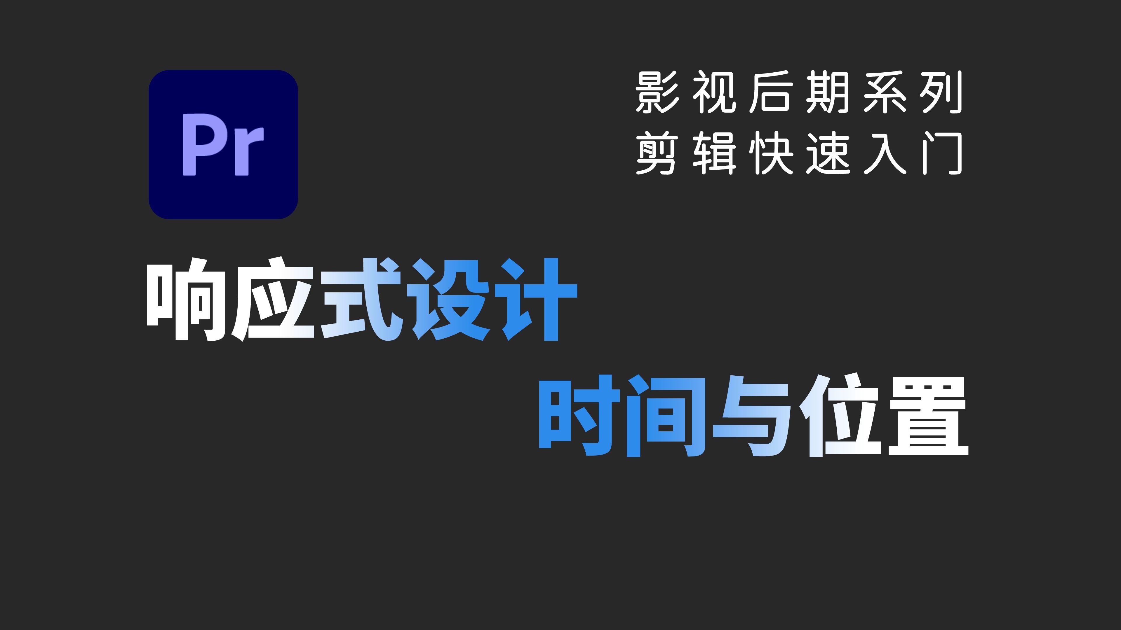 【32】基本图形的响应式设计-时间与位置|Premiere Pro教程|基本图形|响应式设计|时间轴|滚动|预卷|过卷|位置|PR入门
