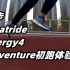 「衍生变种」锐步Floatride Energy4 Adventure31公里体验