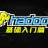 大数据Hadoop基础丨史上最全面的Hadoop入门教程