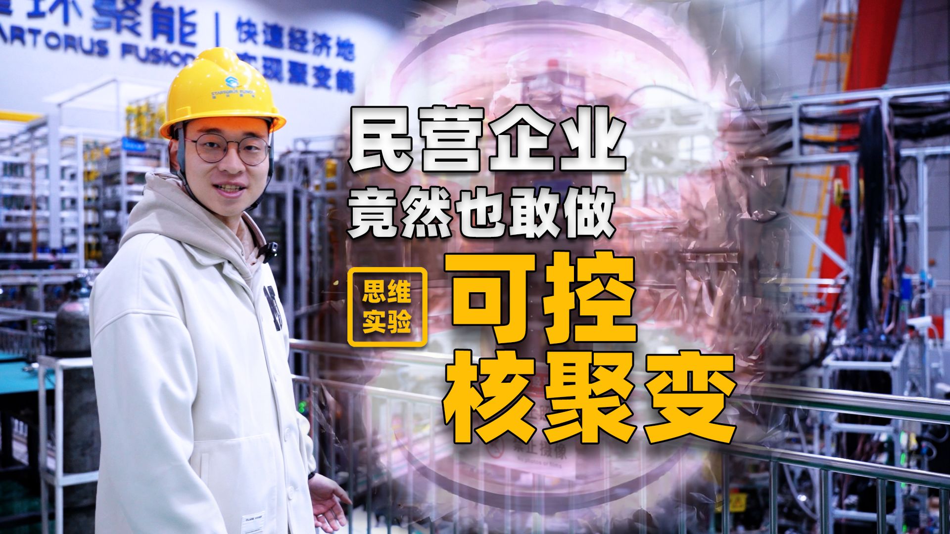 遍地开花!民间力量饱和尝试核聚变 无限能源！【思维实验室】