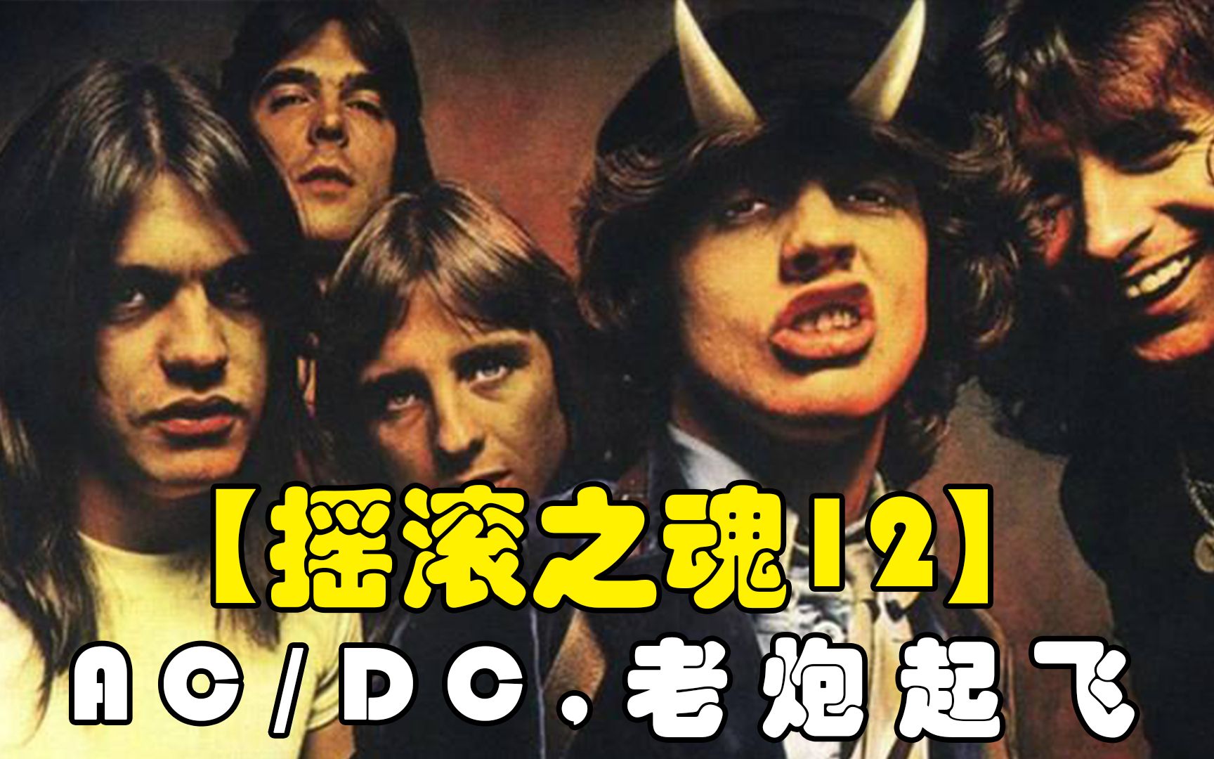 【摇滚之魂12】AC/DC，老炮起飞（Top10十大歌曲推荐）