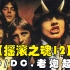 【摇滚之魂12】AC/DC，老炮起飞（Top10十大歌曲推荐）