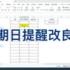 Excel 到期日提醒（二