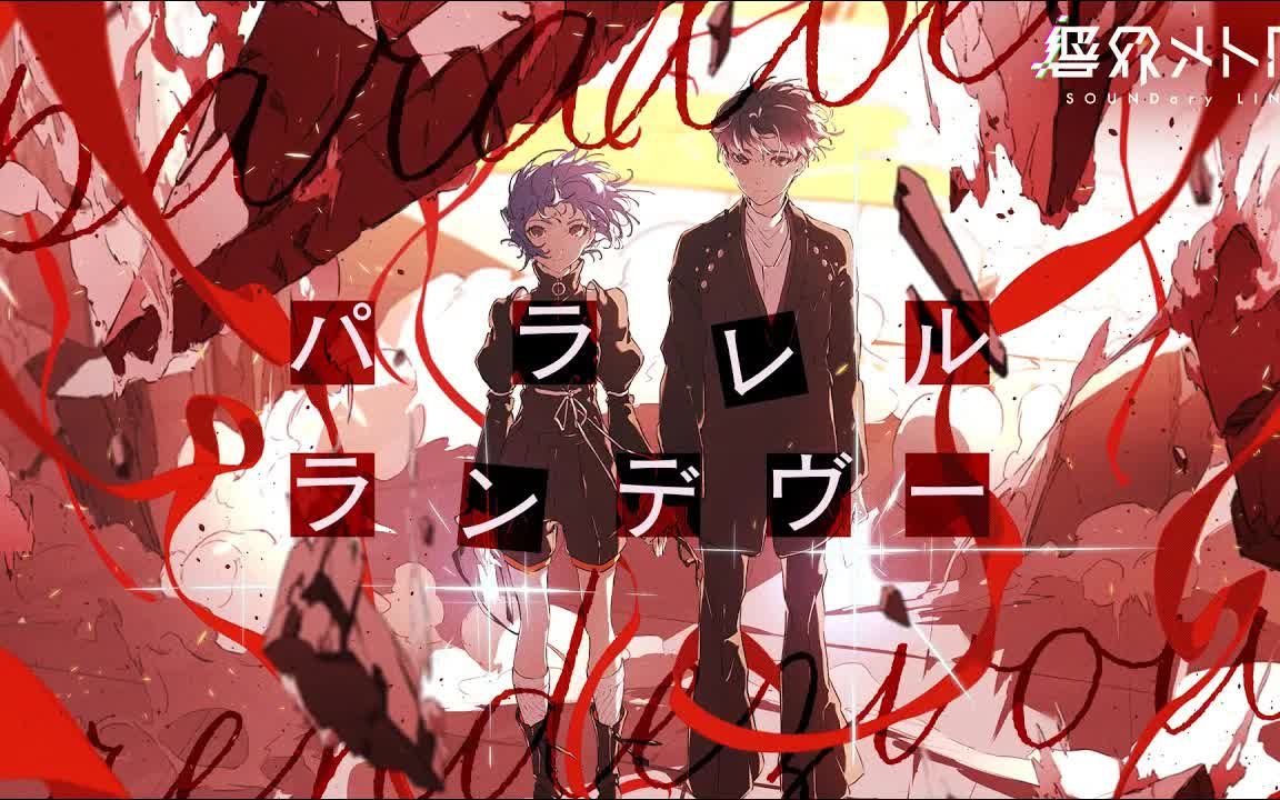 【响界メトロ】パラレルランデヴー【セツナ(CV:konoco)】【Music Video】哔哩哔哩bilibili