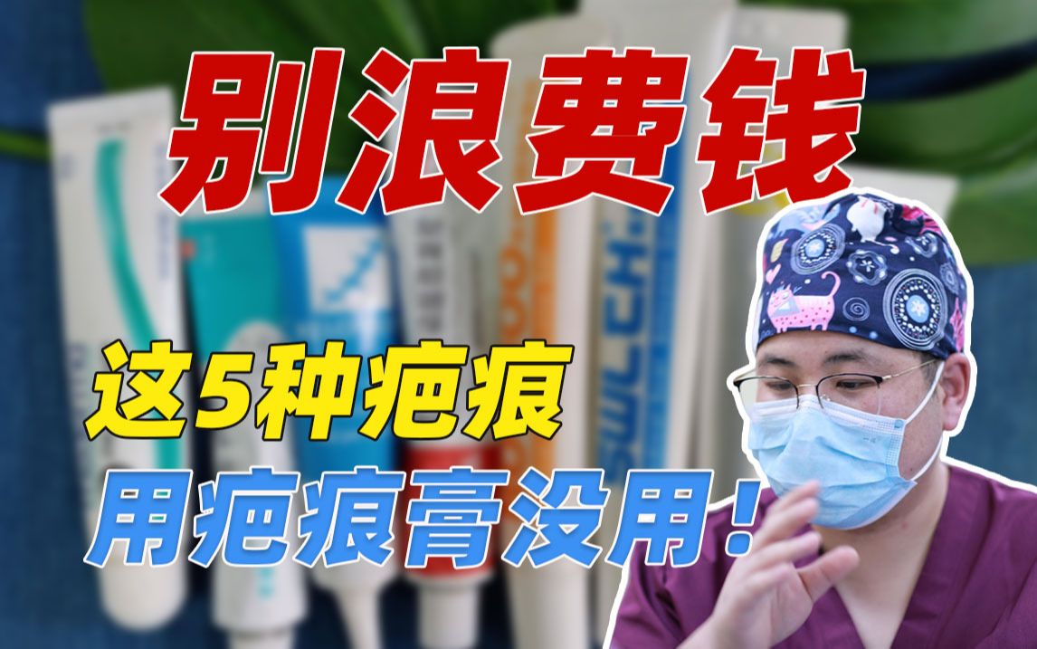 听医生劝：这5种疤痕用疤痕膏没用！别浪费钱了！