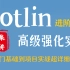 【Android Kotlin进阶】高级Kotlin强化实战，46集精讲Kotlin教程，从入门基础到项目实战超详细解析