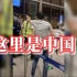 青岛机场回应外籍旅客不配合疫情防控工作：机场公安将其带走