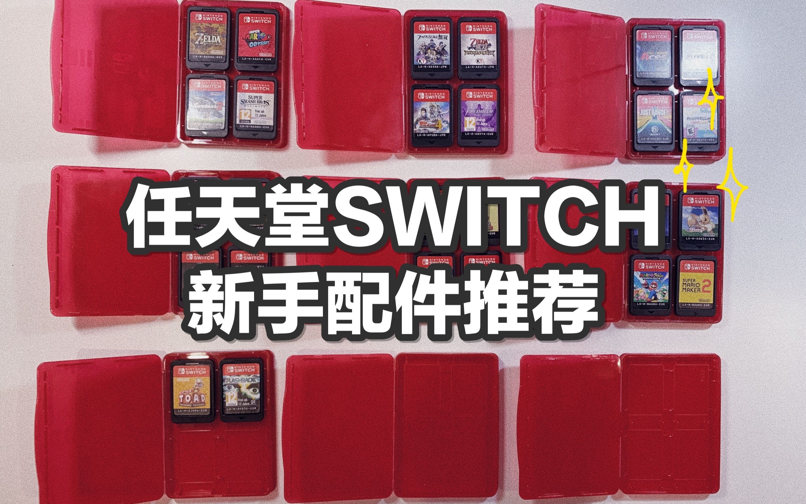 【闪电趣开箱】VOL.3 任天堂Switch 配件开箱及推荐哔哩哔哩bilibili