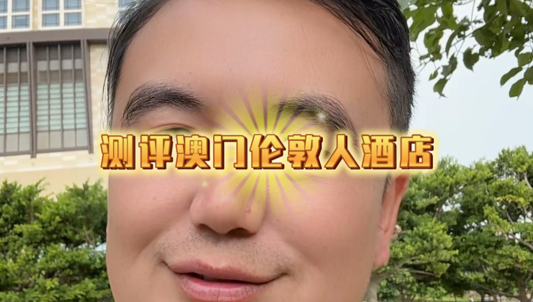 测评澳门伦敦人酒店