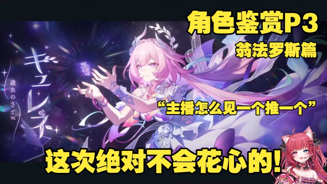 【星穹铁道/熟肉】怎么见一个喜欢上一个啊！走上不断更替本命推榜轮回的萌新玩家猫猫羽喵小姐姐丨初见崩铁角色PV鉴赏 cut 03【愛猫はにゃ】