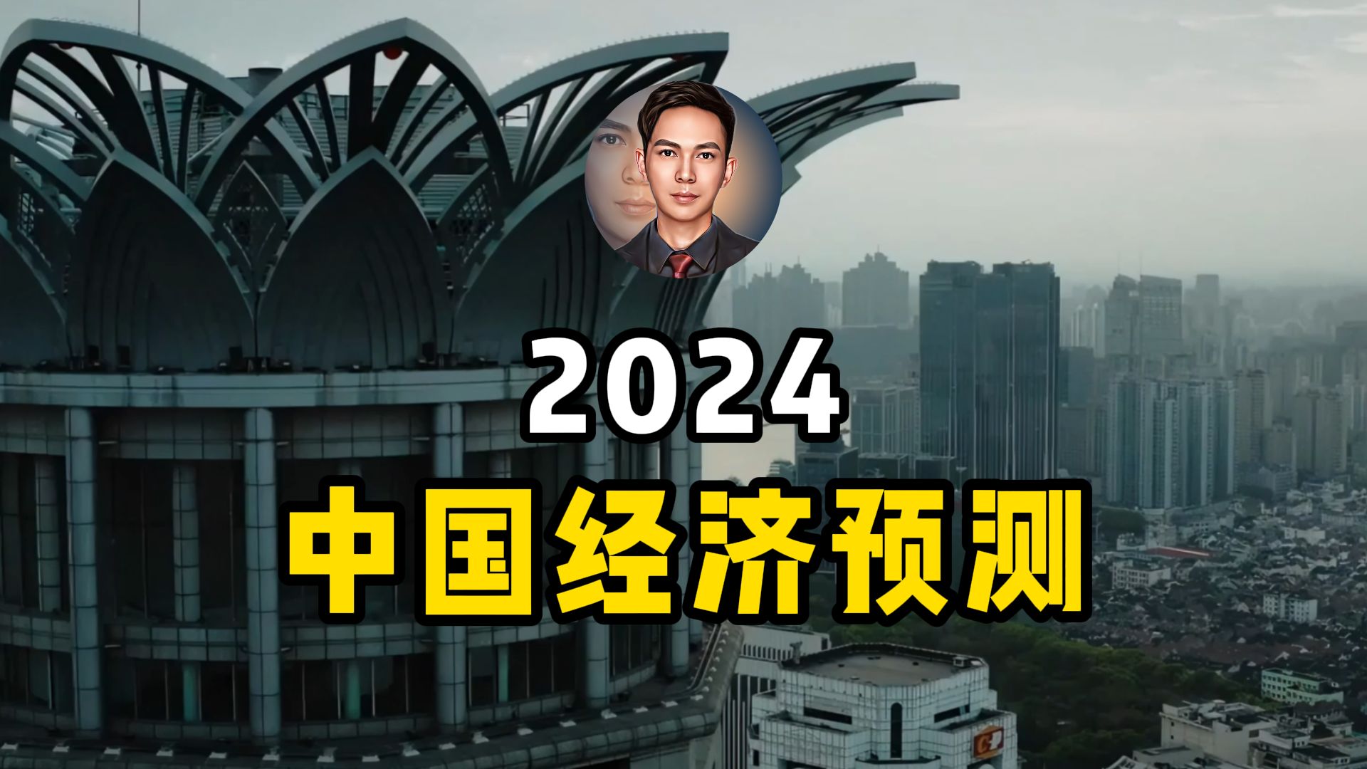 2024年中国经济预测,房地产、股市、银行,中国经济还会下行吗?哔哩哔哩bilibili