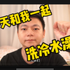 【冷水澡挑战】冬天30天洗冷水澡计划，我的身体会发生什么变化
