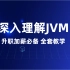 Java程序员升职加薪必备，深入理解JVM视频教学全集