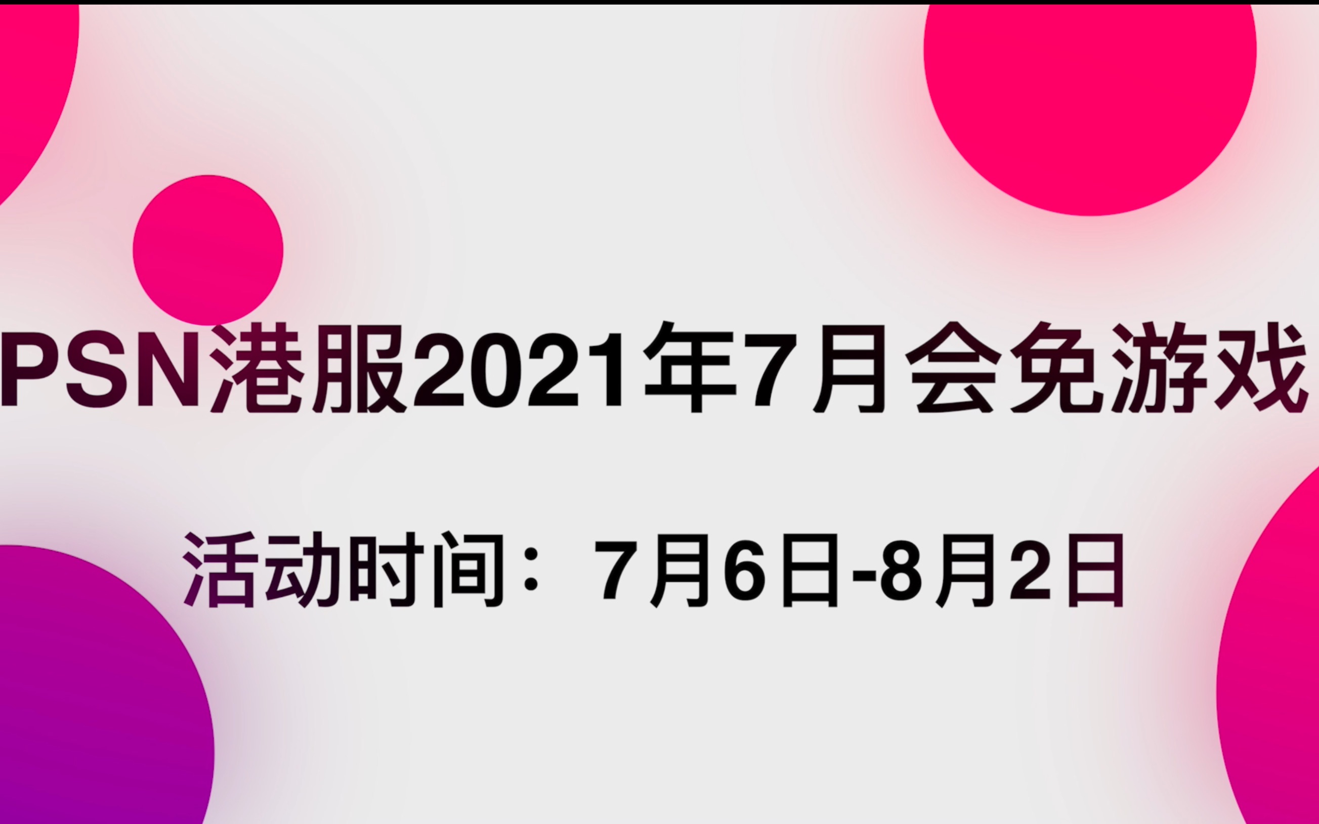 PSN港服2021年7月会免游戏