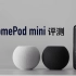 【小泽】HomePod mini全面评测：音质，Siri，智能家居，立体声