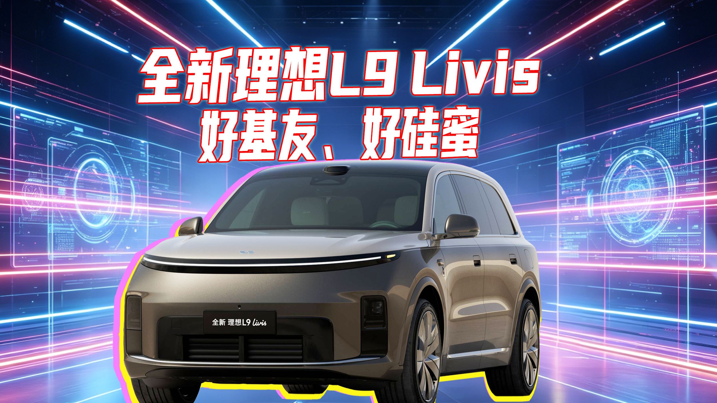 【短的发布会】好基友！好闺蜜！为什么说全新理想L9 Livis是个机器人？！