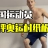 外国运动员实测东京奥运村“纸板床”：够结实！