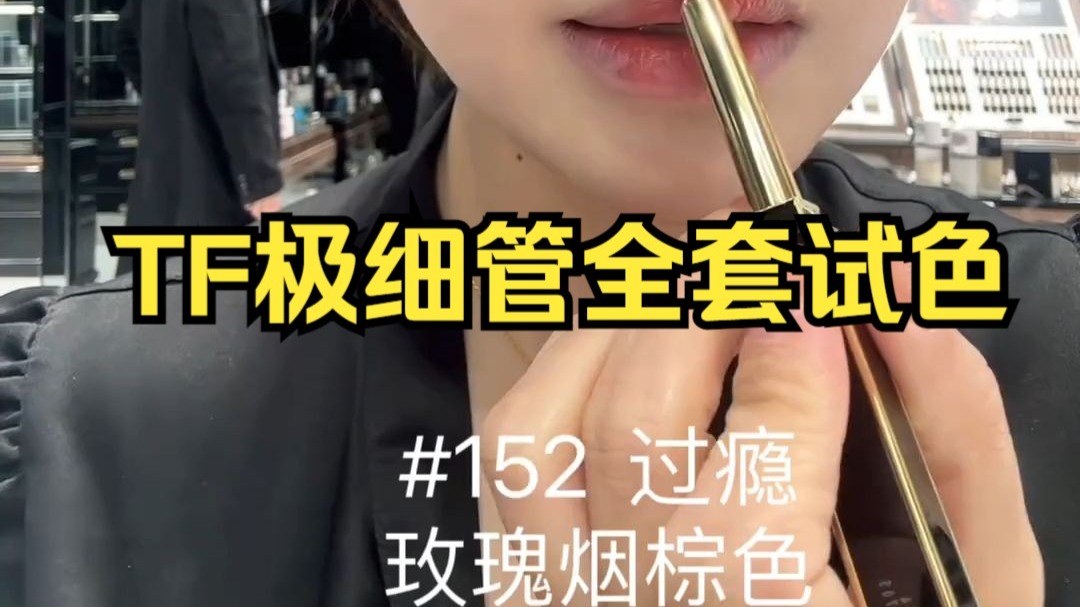 TF极细管全套试色～  这一套10支全新配色，品牌真的诚意满满！