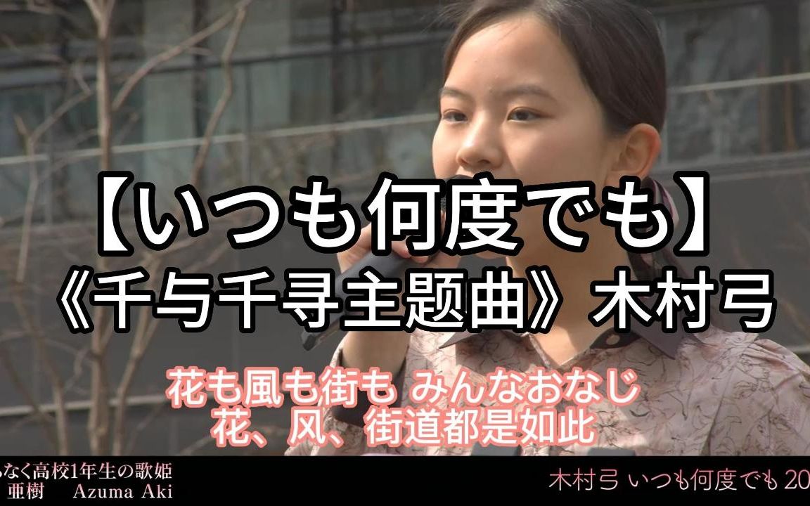 日本街头唱~宫崎骏《千与千寻》主题曲【永远同在】木村弓（cover）東亜樹